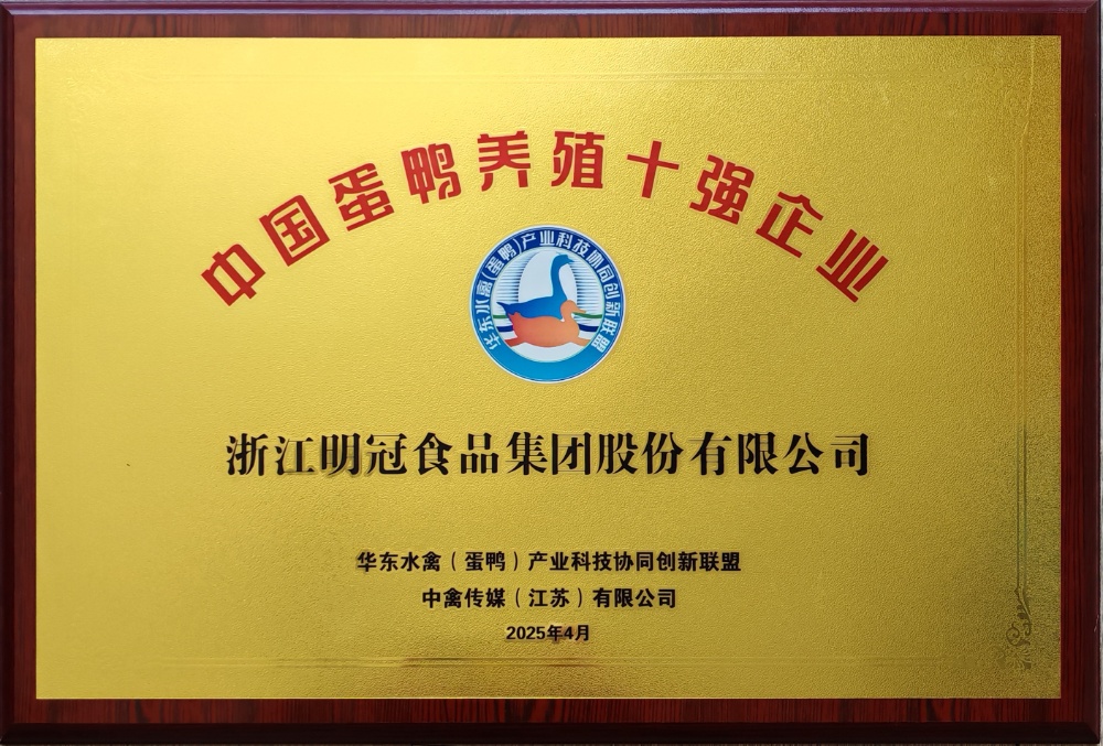 20250413中國蛋鴨養(yǎng)殖十強企業(yè)-明冠2025